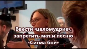 Ввести «целомудрие», запретить мат и песню «Сигма бой»: в Госдуме сохраняют традиционные ценности