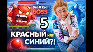 Мася и Красный (синий) ШАРИК 5 серия игра: Ball V RED BOSS