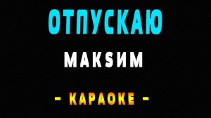 Караоке МакSим - Отпускаю
