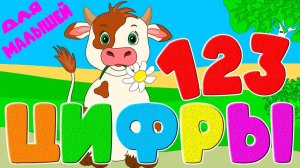 Цифры для малышей Мультфильм - Развивающий мультик для детей - Учим цифры