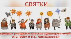 Святки-2026. Видеоклип концерта учащихся классов преподавателей И.С. Фаст и Е.С. Ломоносовой