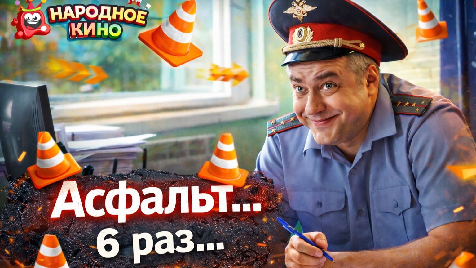 "АСФАЛЬТ... 6 РАЗ"... 🤣🤣🤣 ВСЕМ БЫ ТАКОГО "ПОНИМАЮЩЕГО" УЧАСТКОВОГО! Мелодрама "Нелюбовь"! смотреть онлайн