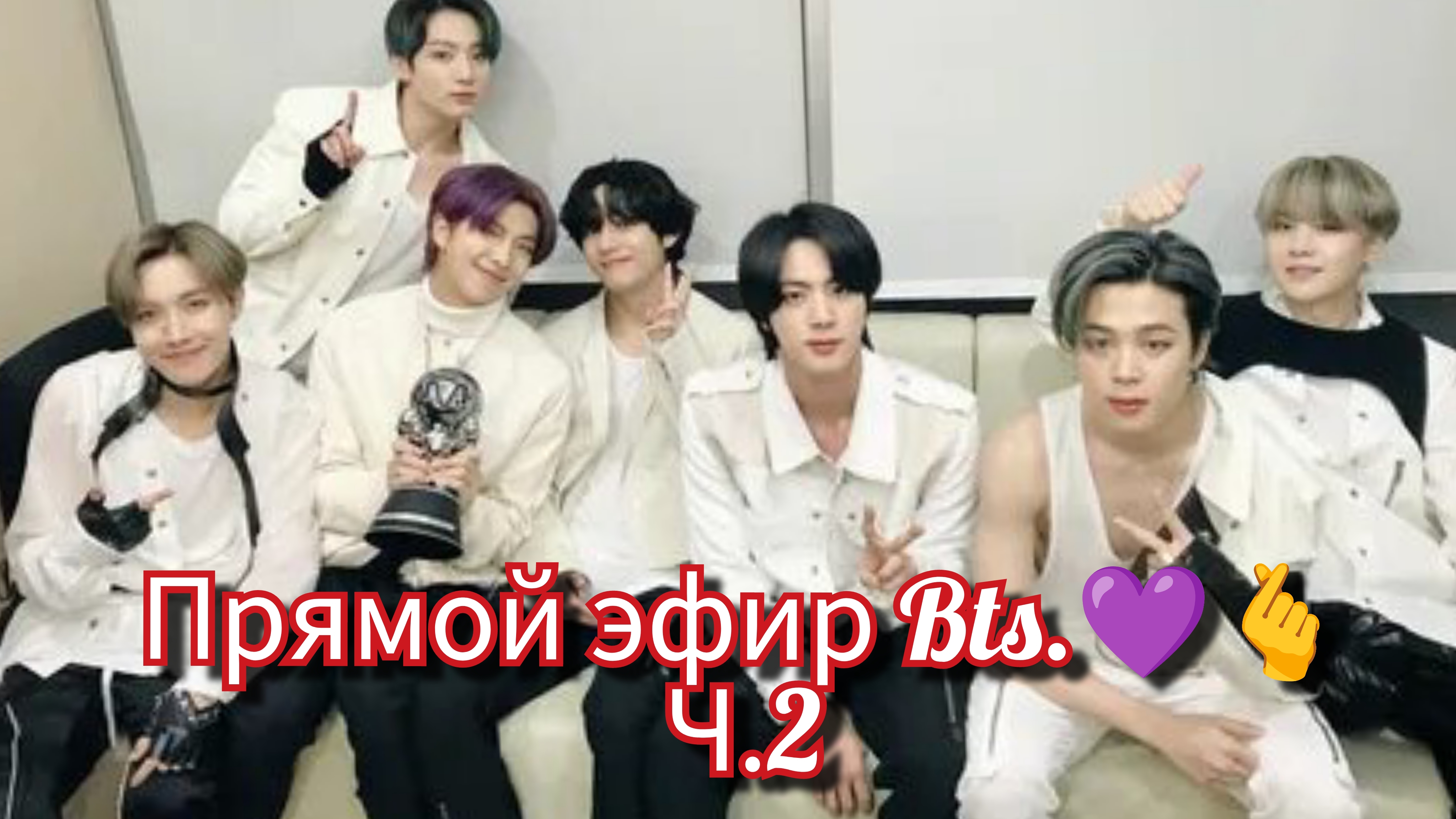 Прямой эфир Бтс.💜🫰Ч.2 смотреть онлайн