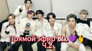 Прямой эфир Бтс.💜🫰Ч.2