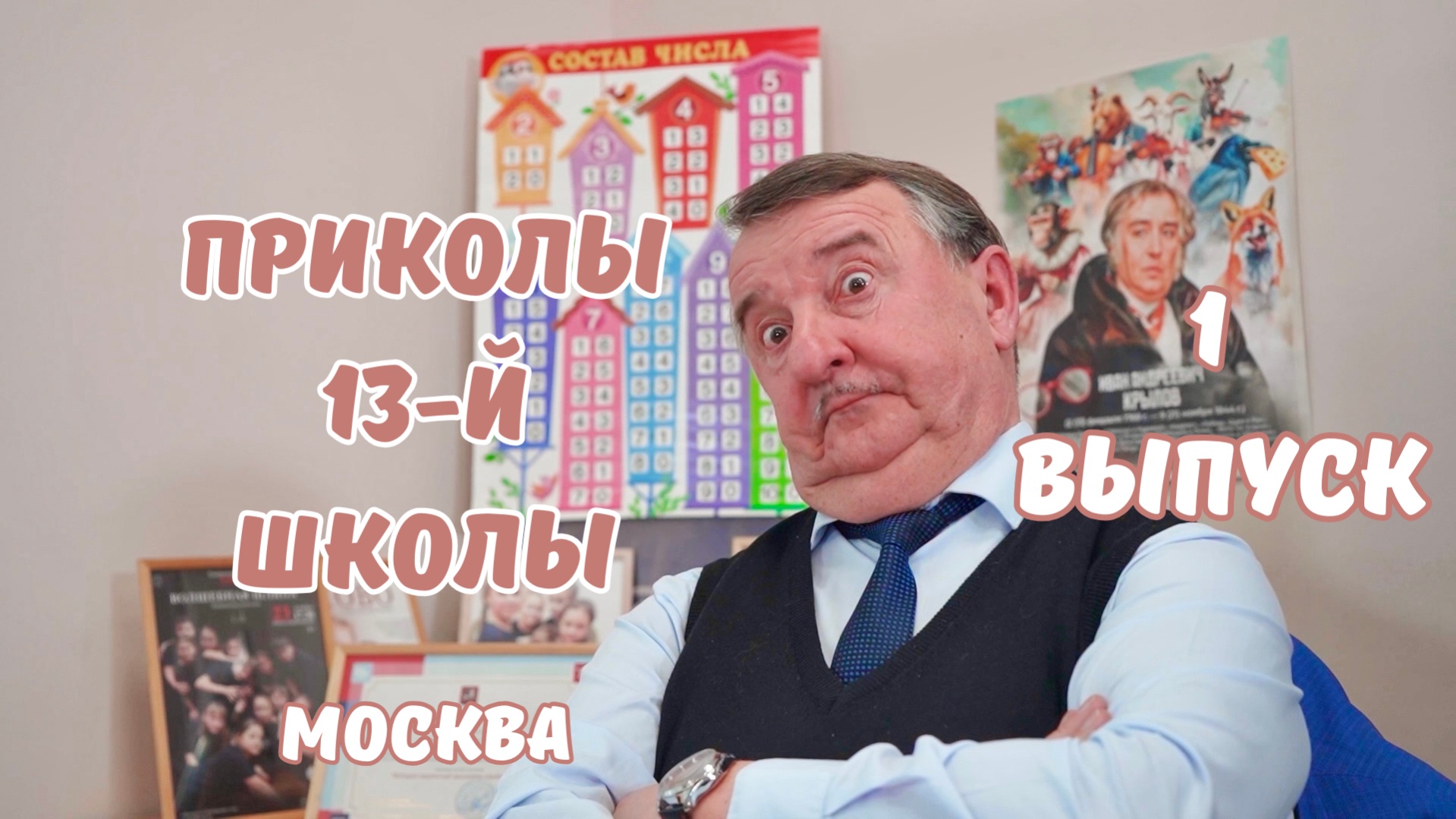 «Приколы 13-й школы». Москва. 1 выпуск смотреть онлайн