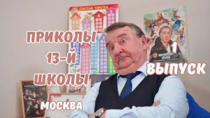 «Приколы 13-й школы». Москва. 1 выпуск
