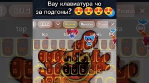 Вау клавиатура чо за подгоны?? 😍😍😍😍😍😍😍😍