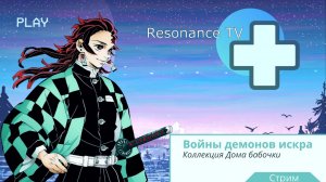 Войны демонов искра Коллекция Дома Бабочки, Стрим Вещание. #ВойныДемонов