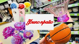 🌷💐💕В ФИКС ПРАЙС ВЕСНА ШАГАЕТ И НОВИНКИ ДОСТАВЛЯЕТ💕❤️ #фикспрайс #счастьеесть