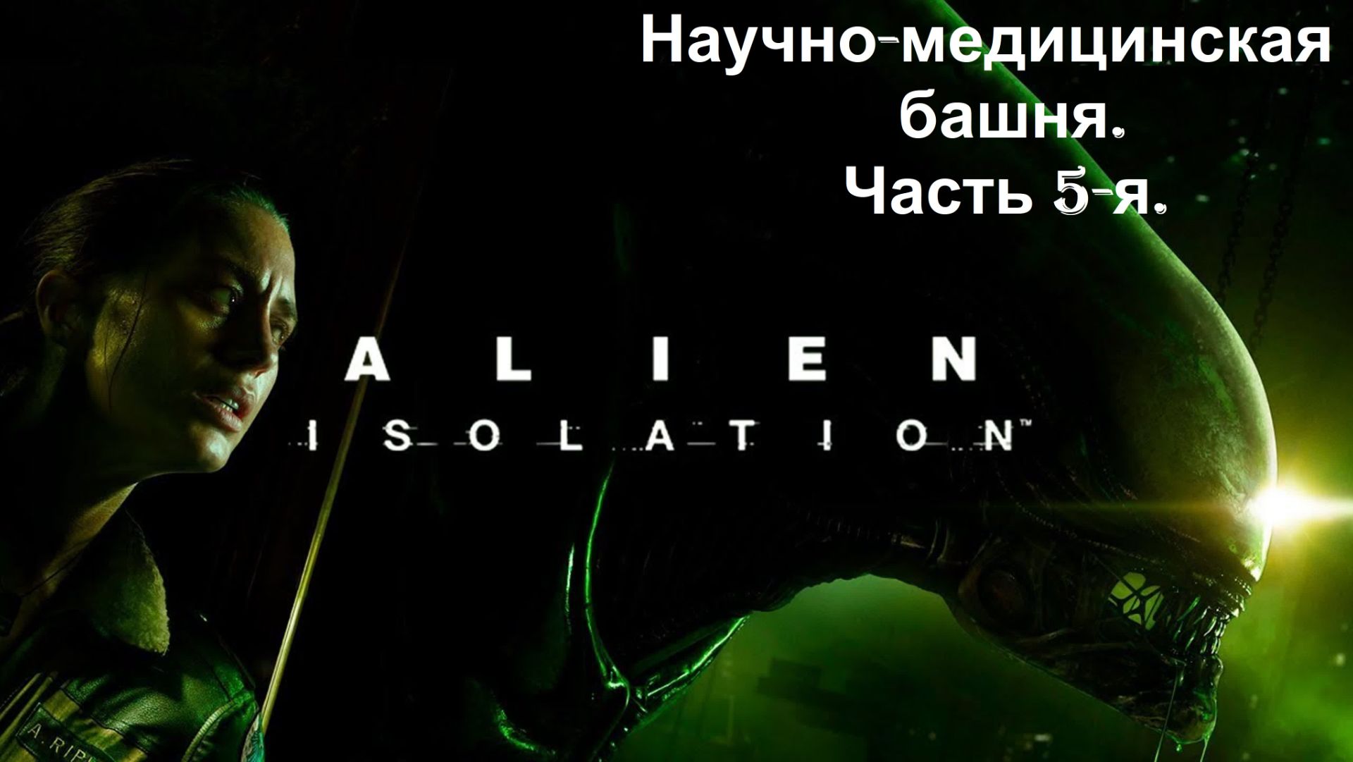 Прохождение «Alien Isolation» (Часть 5-я.) Научно-медицинская башня.