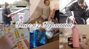 VLOG🇩🇪: 🏠ВЫВОЗИМ КАРТОН/ МОЕМ МАШИНУ/ЗАКУПИЛИСЬ В РУССКОМ/ РАЗБОЛЕЛАСЬ ГОЛОВА🤒