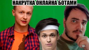 Про накрутку онлайна ботами, Немагия, Бустер, Эвелон, Меддисон.