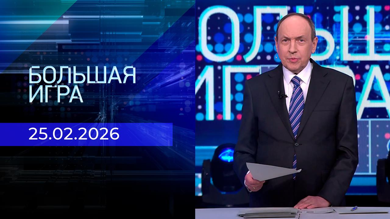 Большая игра. Часть 2. Выпуск от 25.02.2026 смотреть онлайн