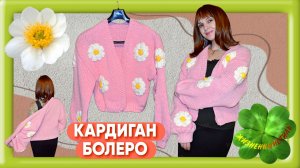 КАРДИГАН-БОЛЕРО Арт: ALI3928076536 смотрится очень оригинально