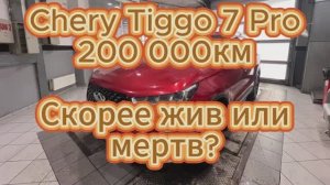 Chery Tiggo 7 Pro пробег 200к отзыв владельца!
