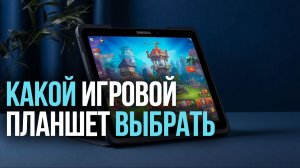Лучшие игровые планшеты 2026 — рейтинг топ‑5 моделей с мощным железом