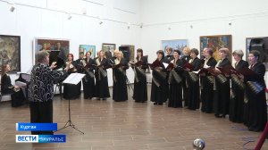 В Курганском областном художественном музее выступил камерный хор Центра Илизарова