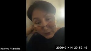 Назгуль Асановна от 14.01.2026