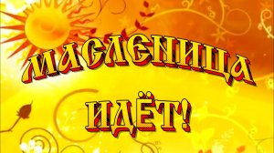 Масленица
