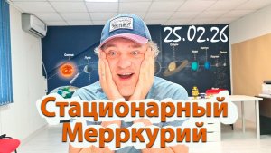 Стационарный Меркурий 25.06.26