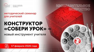 ИЗО. Конструктор "Собери урок" - новый инструмент учителя