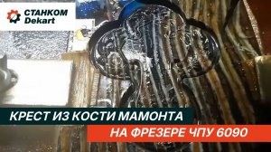 🔥 Изготавливаем крест из кости мамонта на станке ЧПУ! 🦣✝️