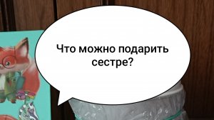 Рисуем рисунок для сестры