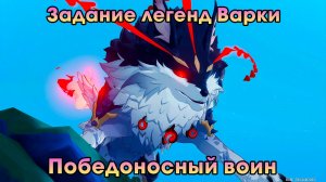 Геншин Импакт ➤ Победоносный воин ➤ Задание легенд Варки ➤ Прохождение игры Genshin Impact
