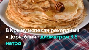 В Крыму испекли рекордный «Царь-блин» диаметром 3,5 метра