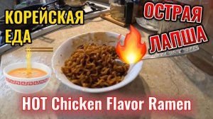 Пробую корейскую лапшу HOT Chicken Flavor Ramen