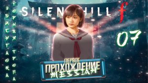 Silent Hill f (Первое прохождение. Часть 7: Эбисугаока. Горная тропа)