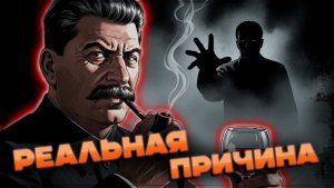 Диагноз XXI века: что на самом деле убило «отца народов»