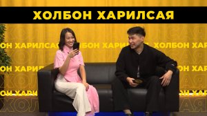 Холбон харилсая. Булат Буралов