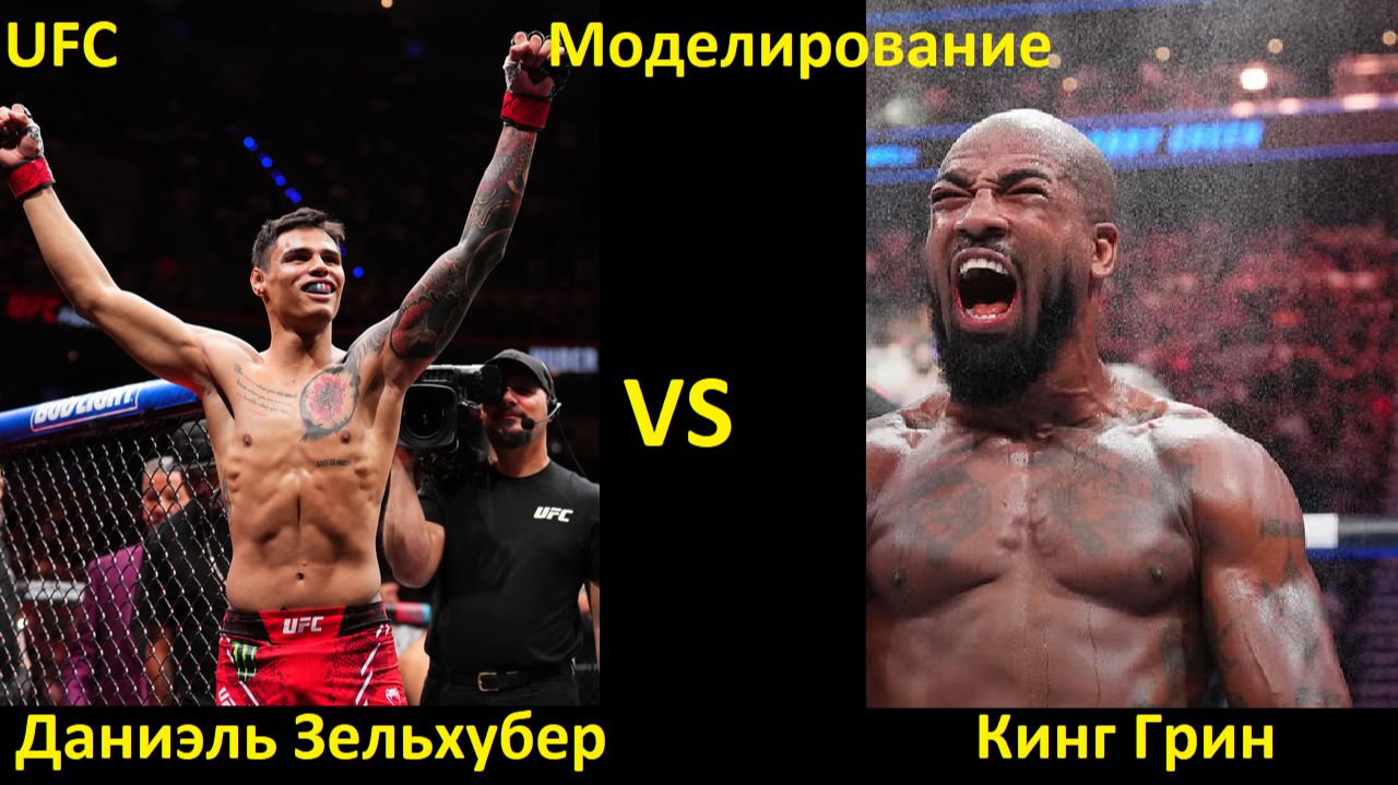 UFC Fight Night 268: Даниэль Зельхубер VS Кинг Грин | UFC 5