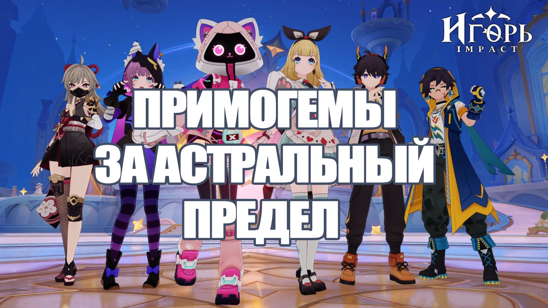 КАК ПОЛУЧИТЬ ПРИМОГЕМЫ ЗА АСТРАЛЬНЫЙ ПРЕДЕЛ ГЕНШИН ИМПАКТ И ОБЗОР НОВОГО ОБНОВЛЕНИЯ | GENSHIN IMPACT смотреть онлайн