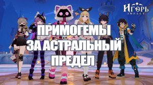 КАК ПОЛУЧИТЬ ПРИМОГЕМЫ ЗА АСТРАЛЬНЫЙ ПРЕДЕЛ ГЕНШИН ИМПАКТ И ОБЗОР НОВОГО ОБНОВЛЕНИЯ | GENSHIN IMPACT