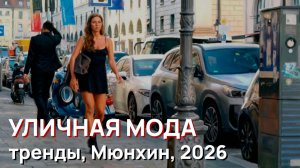 Уличная мода - тренды, Мюнхин, Германия, 2026