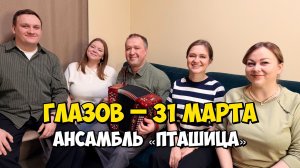 ГЛАЗОВ – 31 марта 19:00, КЦ "Россия" – Концерт ансамбля ПТАШИЦА | Песни под гармонь