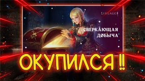 СВЕРКАЮЩАЯ ДОБЫЧА - стоит ли открывать?  lineage 2 main