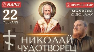 МОЛИТВА О ВОИНАХ: у мощей Николая Чудотворца, Бари