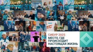 Вспоминая 2025: заботимся о здоровье, развитии и безопасности команды СИБУРа