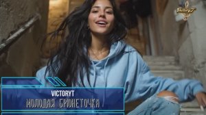VictoryT -💘 Молодая брюнеточка 💘 \Дворовая\