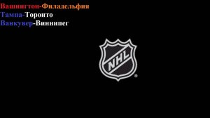 Вашингтон-Филадельфия, Тампа-Торонто, Ванкувер-Виннипег прогнозы на хоккей 25 февраля 2026