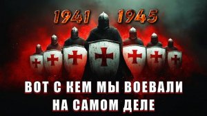 ❗ЗАПРЕЩЁННАЯ ПРАВДА О ВОЙНЕ 🔥 ЧТО ЭТО БЫЛО НА САМОМ ДЕЛЕ❗