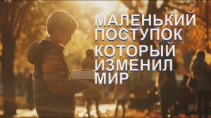 ЭХО ЖИЗНИ | МАЛЕНЬКИЙ ПОСТУПОК КОТОРЫЙ ИЗМЕНИЛ МИР