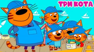 Три Кота | Игра Для Детей | Игра Мультфильм