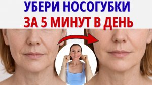 Как убрать НОСОУГБУНЫЕ СКЛАДКИ? 3 Эффективных УПРАЖНЕНИЯ на каждый день