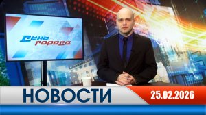 День города - новости Рязани 25.02.2026
