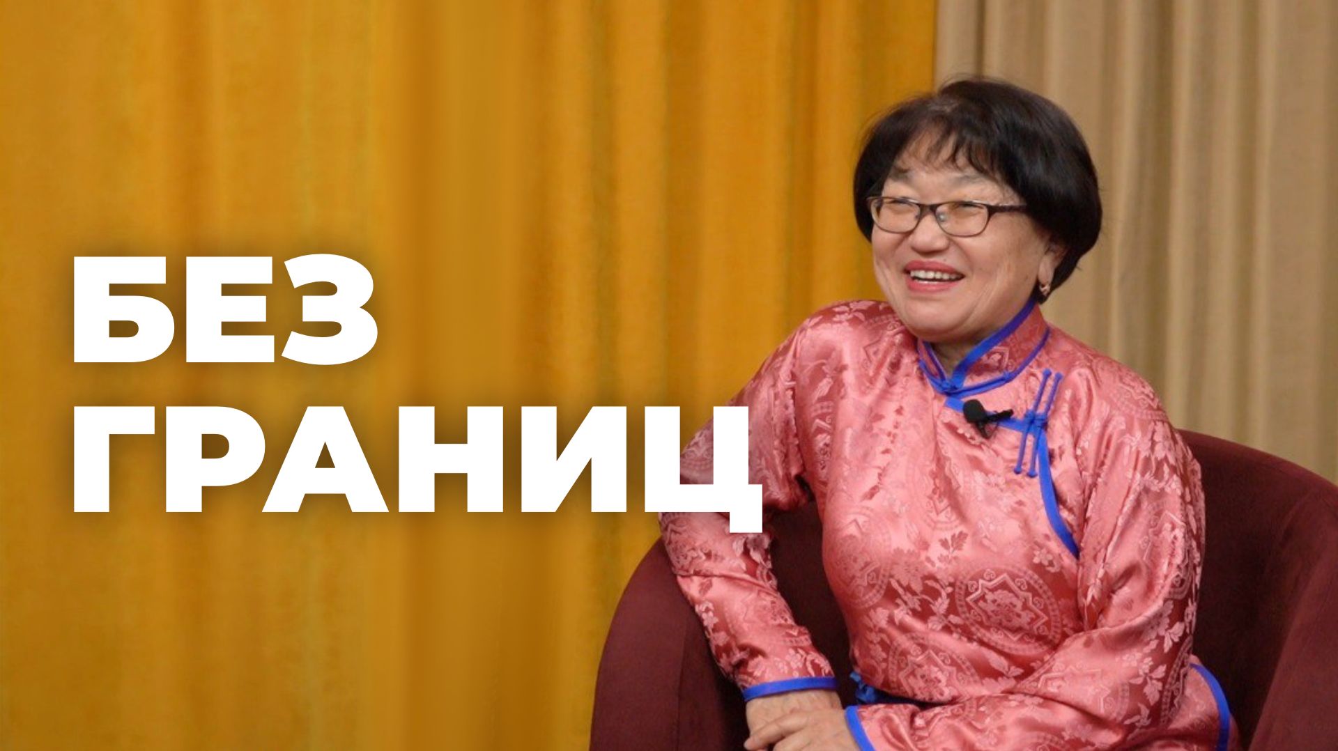 Без границ. Ольга Аюшеева