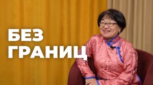 Без границ. Ольга Аюшеева